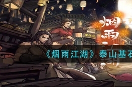 烟雨江湖泰山基石作用介绍